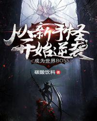 从新手怪逆袭成世界Boss