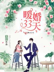 暖婚33天